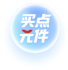 买点元件